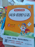 【新華書(shū)店】2025秋開(kāi)心同步作文一二三四五六年級上冊下冊小學(xué)生人教版語(yǔ)文閱讀理解專(zhuān)項訓練答題模板滿(mǎn)分素材書(shū)范文大全寫(xiě)作業(yè)技巧暑假 看圖寫(xiě)話(huà)二年級上冊 曬單實(shí)拍圖