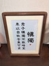 君子慎獨擺臺慎獨書(shū)法黑胡桃相框辦公室桌面裝飾字畫(huà)擺件書(shū)房掛畫(huà) 2.慎獨A款 黑胡桃榫卯框 x 8寸【17*22cm】 曬單實(shí)拍圖