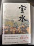 寶水 第十一屆茅盾文學(xué)獎(jiǎng) 2022中國好書 莫言 格非 周大新 孫郁 徐則臣 張莉誠摯推薦 小說 曬單實(shí)拍圖