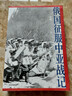 俄國征服中亞戰記 李碩 著(zhù) 《孔子大歷史》《南北戰爭三百年》作者 歐洲史 俄國擴張歷史 中信出版社圖書(shū) 曬單實(shí)拍圖