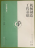 機械制造工程基礎（中文版第三版） 曬單實(shí)拍圖