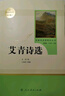 【認準人教版】艾青詩(shī)選和水滸傳簡(jiǎn)愛(ài)儒林外史人教版人民教育出版社課本推薦閱讀書(shū)無(wú)刪減九年級上下冊課外閱讀名著(zhù)書(shū) 【人民教育出版社】水滸傳+艾青詩(shī)選 曬單實(shí)拍圖