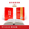 新華成語詞典（第2版縮印本） 成語故事教材教輔小學(xué)1-6年級語文課外閱讀作文新華字典現(xiàn)代漢語詞典牛津高階古漢語常用字古代漢語英語學(xué)習(xí)常備工具書 曬單實拍圖