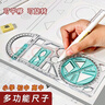 多功能尺子小學(xué)生專(zhuān)用初中生幾何圖形繪畫(huà)尺三角尺套裝制繪圖格直尺畫(huà)畫(huà)神器函數尺活動(dòng)尺工具手抄報模板 1套【多功能款】 曬單實(shí)拍圖