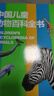 中國兒童動(dòng)物百科全書(shū) 精裝正版 小學(xué)生動(dòng)物世界大全 6-12歲野生動(dòng)物科普繪本 少兒自然啟蒙觀(guān)察課外書(shū) 曬單實(shí)拍圖