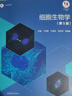 細胞生物學(xué) 第五版5版 翟中和第四版改版 細胞的超微結構及功能 細胞生物學(xué)的基本概念 丁明孝 王喜忠 張傳茂 高等教育出版社 曬單實(shí)拍圖