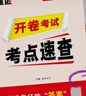 2026開(kāi)卷速查中考政治歷史開(kāi)卷考試考場(chǎng)考點(diǎn)速查初三道法歷史人教版九年級道德與法治題匠速查360寶典手冊書(shū) 曬單實(shí)拍圖