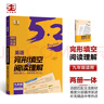 曲一線(xiàn) 53科學(xué)備考 九年級 英語(yǔ)完形填空與閱讀理解 適用于全國地區 2025版五三 曬單實(shí)拍圖