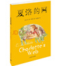夏洛的網(wǎng) 兒童文學(xué) 童書 任溶溶譯 三年級7-10歲推薦課外閱讀書目 暑假作業(yè) 一升二暑假銜接 小升初暑假銜接 曬單實(shí)拍圖