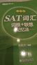 【新東方旗艦】SAT詞匯詞根＋聯(lián)想記憶法 亂序版 俞敏洪 新東方綠寶書(shū) SAT考試核心詞匯 浙江教育出版社 曬單實(shí)拍圖