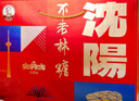 不老林   遼寧沈陽特產(chǎn)980g甜蜜禮盒牛軋?zhí)撬中奶亲哂H訪友佳禮 曬單實拍圖