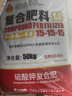 豐滿(mǎn)龍復合肥氮磷鉀15-15-15肥料緩釋大量元素農用花卉果蔬通用顆粒50斤 曬單實(shí)拍圖