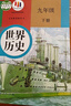 【新華書店正版】適用2025新版初中人教版9九年級下冊歷史書課本初中初三3九下冊歷史書課本教科書人教部編版九年級下冊九世界歷史教材 九年級下冊歷史 九年級下冊【歷史+政治】 曬單實(shí)拍圖