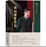 我的課堂作品修訂版 經(jīng)典課文教學(xué)實(shí)錄與設計集錦語(yǔ)文名家自選集 曬單實(shí)拍圖