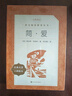 簡(jiǎn)愛(ài) 初三 九年級 必讀 初中名著(zhù)閱讀課外書(shū)目 正版原著(zhù)完整無(wú)刪減 夏洛蒂勃朗特 人民文學(xué)出版社 曬單實(shí)拍圖