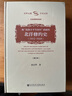 被廢除不平等條約遮蔽的北洋修約史（1912-1928修訂本）文史哲研究系列，社科文獻學(xué)術(shù)文庫 曬單實(shí)拍圖