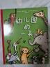 幼兒園的一天（第3版） 60多只小動(dòng)物幽默上演入園第一天，撫慰孩子因入園而產(chǎn)生的分離焦慮。與動(dòng)物寶寶一起看看幽默與溫情的幼兒園瞬間。 曬單實(shí)拍圖