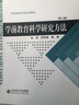 學(xué)前教育科學(xué)研究方法（第2版）/教材新世紀高等學(xué)校教材·學(xué)前教育專(zhuān)業(yè)系列 曬單實(shí)拍圖