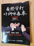 看圖學(xué)打葉問(wèn)詠春拳 二維碼視頻教學(xué)版(人郵體育出品) 曬單實(shí)拍圖