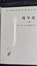 戰爭論全兩冊 時(shí)殷弘譯西方近代軍事理論鼻祖漢譯世界學(xué)術(shù)名著(zhù) 曬單實(shí)拍圖