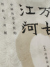 萬(wàn)古江河 許倬云 中國歷史文化的轉折與開(kāi)展 文津獎獲獎作品 曬單實(shí)拍圖