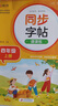 小學(xué)語文同步字帖課課練 四年級(jí)上冊(cè) 配合語文教材課本同步使用 規(guī)范書寫習(xí)慣 夯實(shí)語文基礎(chǔ) 字形規(guī)范 易學(xué)易練 一課一練 彩色印刷 大字 寬行距 曬單實(shí)拍圖