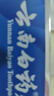 云南白藥經(jīng)典系列牙膏 改善牙齦問(wèn)題清新口氣 留蘭香型牙膏90g便攜旅行裝 曬單實(shí)拍圖