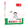 一本小學(xué)英語(yǔ)語(yǔ)法每日一練 2026版小學(xué)生英語(yǔ)思維導圖語(yǔ)法知識大全 單詞句型時(shí)態(tài)專(zhuān)項訓練閱讀 曬單實(shí)拍圖