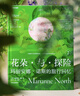 （隨書(shū)附贈明信片）中國國家地理花朵與探險1、2 瑪麗安娜·諾斯的藝術(shù)世界/旅行回憶 英國皇家植物園邱園官方授權 攝影畫(huà)冊集圖書(shū) 花朵與探險2：瑪麗安娜·諾斯的旅行回憶 曬單實(shí)拍圖