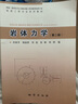 巖體力學(xué)（第二版）肖樹(shù)芳等 地質(zhì)出版社 曬單實(shí)拍圖