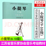 小提琴(9-10級) 江蘇省音樂(lè )家協(xié)會(huì )音樂(lè )考級教材 小提琴音協(xié)藝術(shù)考試書(shū)籍考級曲集教程樂(lè )譜五線(xiàn)譜曲譜 曬單實(shí)拍圖
