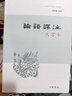 【高一必讀】論語譯注 楊伯峻（大字本）中華書局版高一語文推薦 曬單實(shí)拍圖