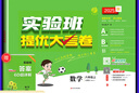 【科目版本可選】2025秋實(shí)驗班提優(yōu)大考卷六年級上冊下冊人教版北師版蘇教版小學(xué)六上大試卷教材同步單元期中期末試卷測試卷 【六年級上】數學(xué) 人教版 曬單實(shí)拍圖