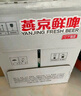 燕京啤酒 鮮啤10度500ml*12瓶 中秋節送禮 整箱裝 曬單實(shí)拍圖