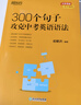 新東方 300個句子攻克中考英語語法 俞敏洪編著中考英語詞匯巧記方法 曬單實拍圖