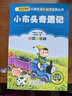 【京東配送正版】小布頭奇遇記注音版 一二三年級(jí)小學(xué)生課外閱讀帶拼音兒童文學(xué)經(jīng)典叢書 小書蟲閱讀系列 正版 曬單實(shí)拍圖