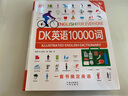 【旗艦店正版】DK英語會話/DK英語10000詞/DK英語短語動詞 詞匯講解 音頻跟讀 新視覺人人學(xué)英語英國DK出版社 【贈Ai口語外教練習(xí)】 【單詞會話2冊】DK英語10000詞+DK英語會話 曬單實拍圖