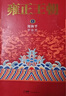 【當當正版書(shū)籍包郵】劉和平作品集 大明王朝1566+雍正王朝+北平無(wú)戰事+李衛當官 雍正王朝 全套2冊 曬單實(shí)拍圖
