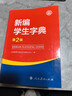 新版 新編學(xué)生字典第2版 人民教育出版社第二版中小學(xué)生專用便攜詞語字典人教版 新版新華字典詞 新編學(xué)生字典 曬單實(shí)拍圖