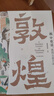 “畫(huà)”中有話(huà)：敦煌石窟百講 曬單實(shí)拍圖