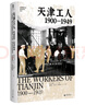 大學(xué)問(wèn)·天津工人：1900—1949（海外漢學(xué)家賀蕭代表作，絕版好書(shū)復活，羅威廉、王笛一致推薦） 曬單實(shí)拍圖