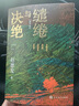 【自營包郵】繾綣與決絕 電視劇 生萬物 原著小說 楊冪 歐豪 等主演（修訂版） 趙德發(fā)  入圍茅盾文學(xué)獎 人民文學(xué)出版社 小說 曬單實(shí)拍圖