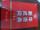 新華成語詞典（第2版） 大字成語故事教材教輔小學1-6年級語文課外閱讀作文新華字典現(xiàn)代漢語詞典牛津高階古漢語常用字古代漢語英語學習常備工具書 曬單實拍圖