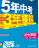 2025秋新版五年中考三年模擬初中同步八年級上冊下冊語(yǔ)數英物人教版 初中小四門(mén)五三同步練習冊 5年中考3年模擬 53初中同步練習冊 【25秋】八年級上冊英語(yǔ)外研版 曬單實(shí)拍圖