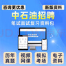 2026中國石油招聘考試筆試真題面試網(wǎng)課視頻課程考試題庫刷題資料2025 【強烈推薦】筆試+面試全套資料 中石油招聘復習資料包 曬單實(shí)拍圖