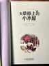 世界兒童文學(xué)典藏館·小木屋叢書·大草原上的小木屋 曬單實拍圖