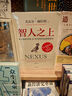 智人之上 贈(zèng)思維導(dǎo)圖+導(dǎo)讀別冊(cè) 從石器時(shí)代到AI時(shí)代的信息網(wǎng)絡(luò)簡(jiǎn)史 尤瓦爾·赫拉利經(jīng)典作品 叩問(wèn)人類(lèi)未來(lái) 人類(lèi)簡(jiǎn)史四部曲 未來(lái)簡(jiǎn)史 今日簡(jiǎn)史 人類(lèi)簡(jiǎn)史三部曲作者 曬單實(shí)拍圖