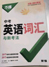 萬(wàn)唯中考 2026萬(wàn)唯中考新概念英語(yǔ)詞匯初中預習單詞記背神器高頻?？急乜荚~典大全七八九年級中考總復習資料初一初二初三萬(wàn)維教育官方旗艦店 【英語(yǔ)詞匯】＞26新版 曬單實(shí)拍圖