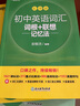 新東方 初中英語詞匯詞根+聯(lián)想記憶法：亂序版 中考英語俞敏洪詞匯書新東方綠寶書 王芳直播推薦 曬單實(shí)拍圖