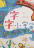 字的小詩(shī)（套裝全3冊）  曬單實(shí)拍圖